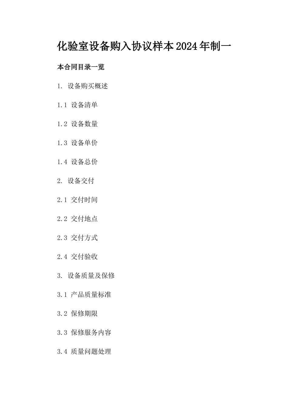 化验室设备购入协议样本2024年制一_第2页