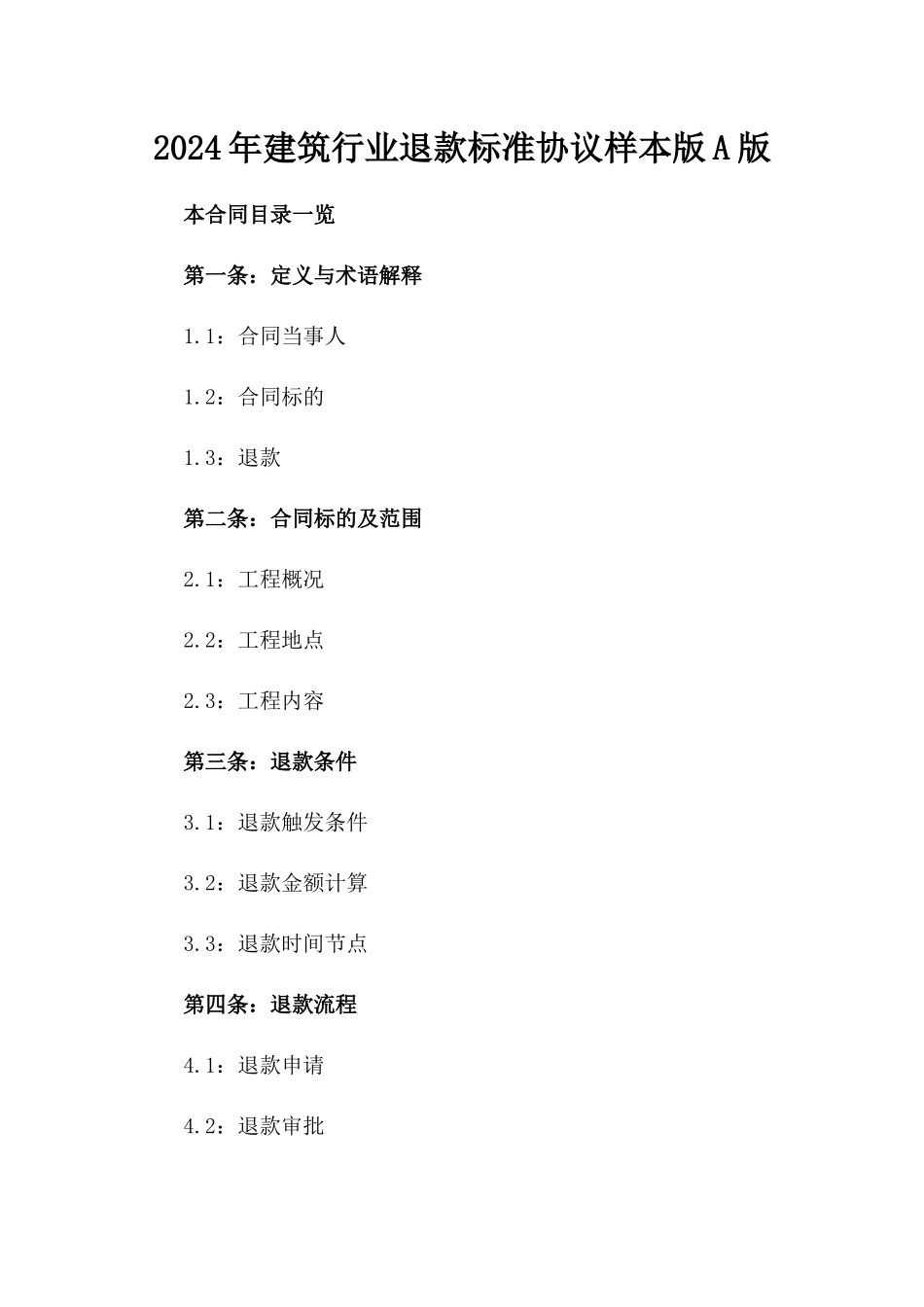 2024年建筑行业退款标准协议样本版A版_第2页