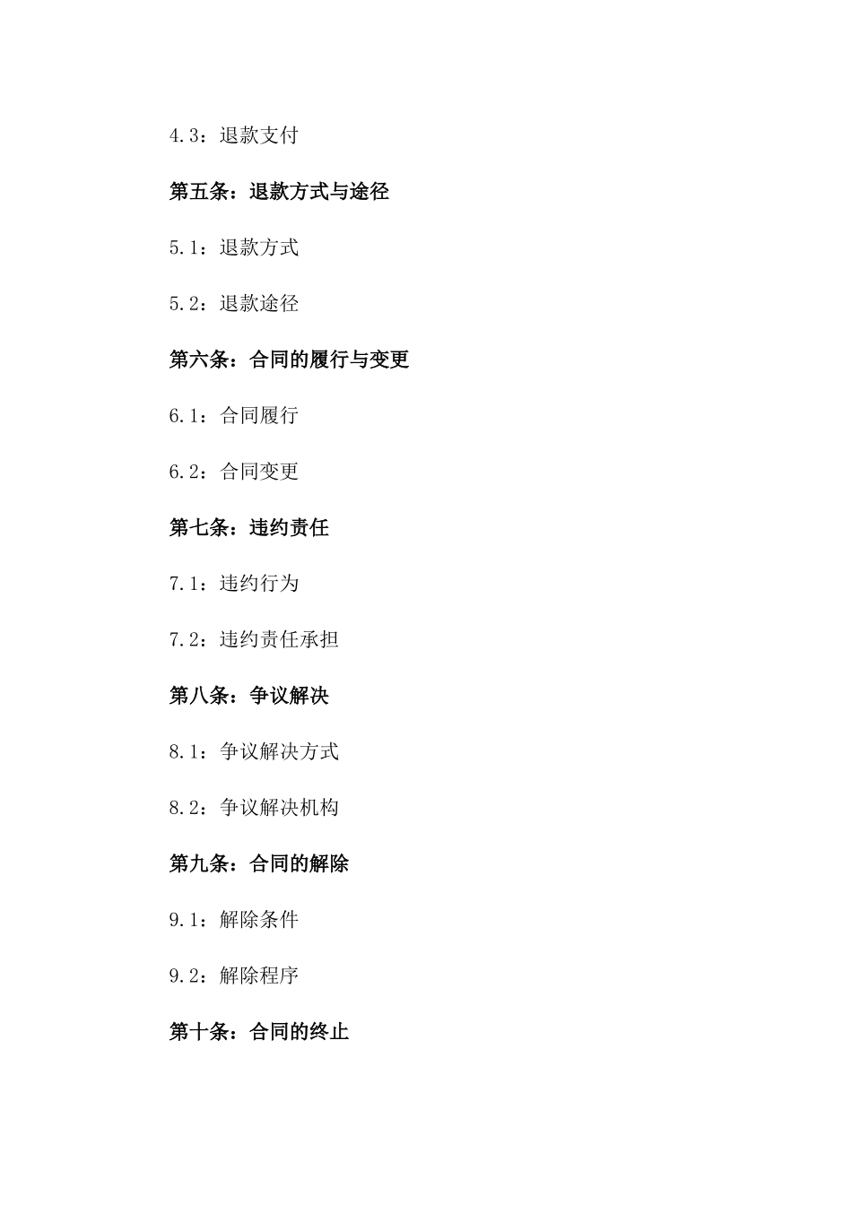 2024年建筑行业退款标准协议样本版A版_第3页