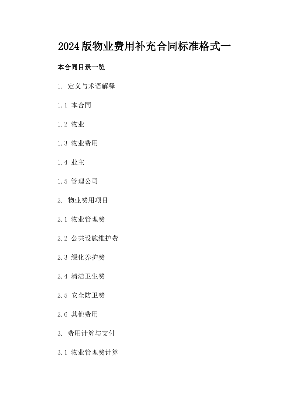 2024版物业费用补充合同标准格式一_第2页