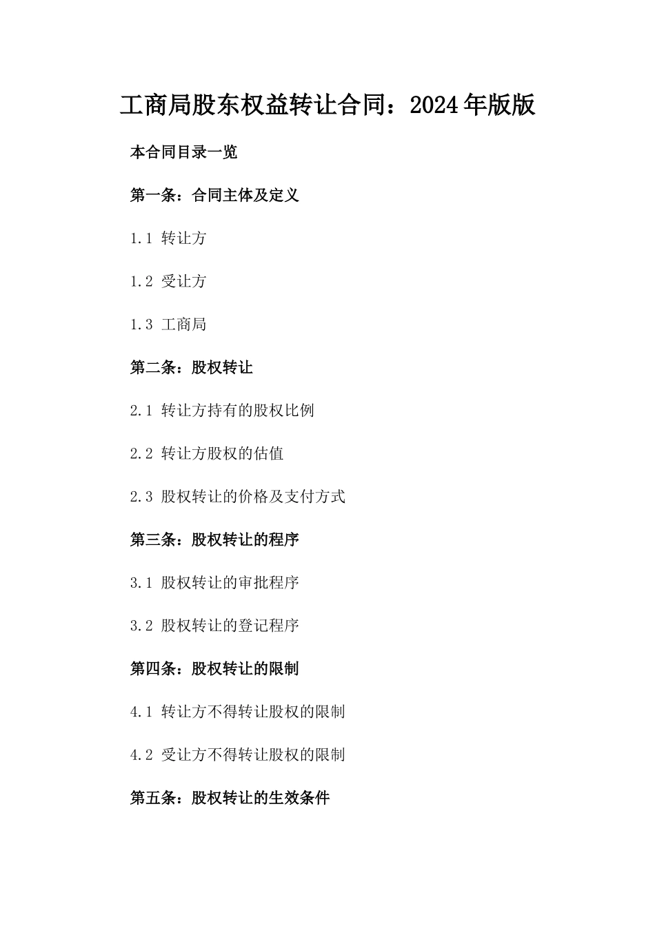 工商局股东权益转让合同：2024年版版_第2页