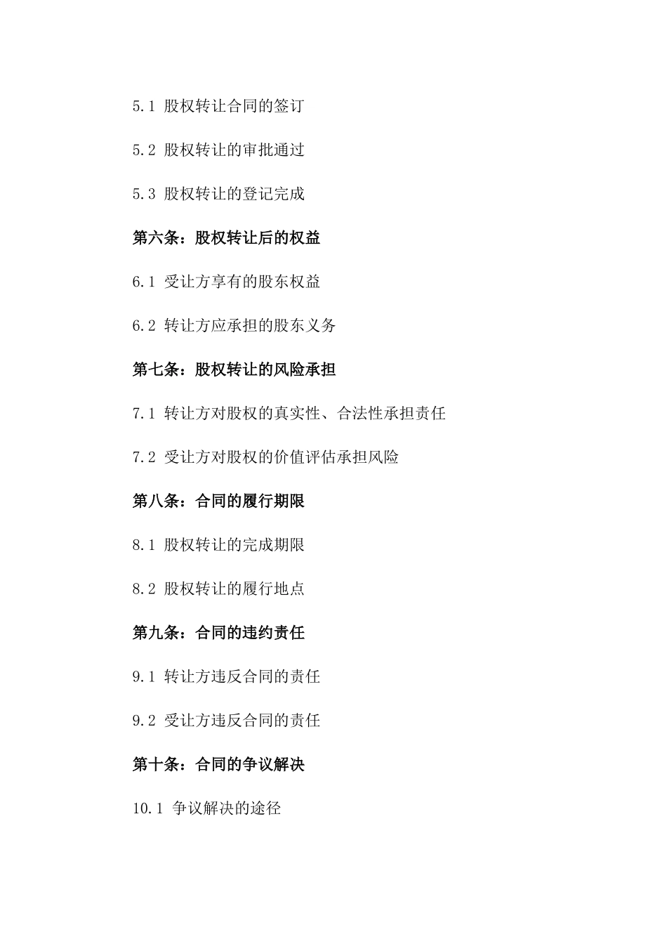 工商局股东权益转让合同：2024年版版_第3页