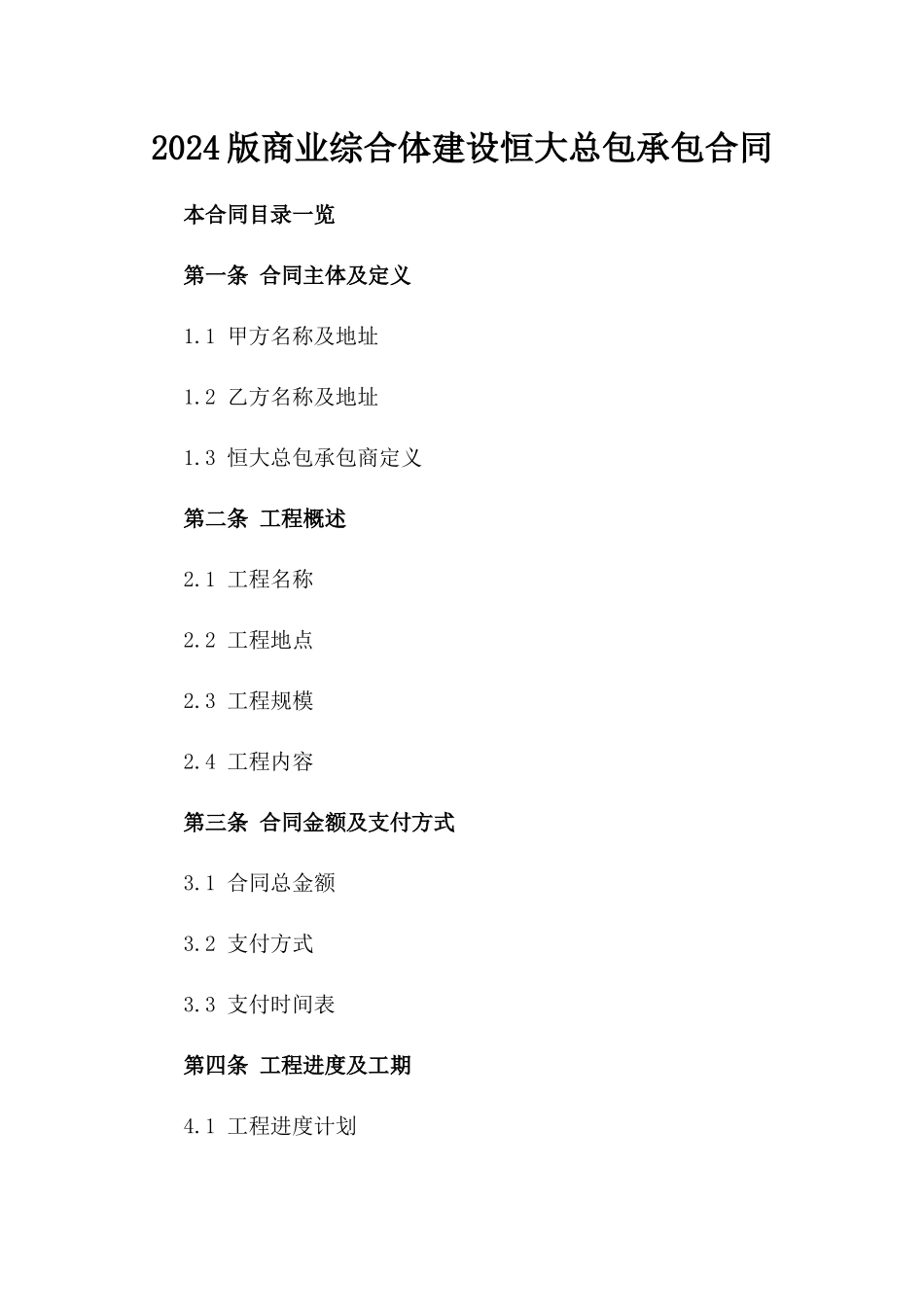 2024版商业综合体建设恒大总包承包合同_第2页