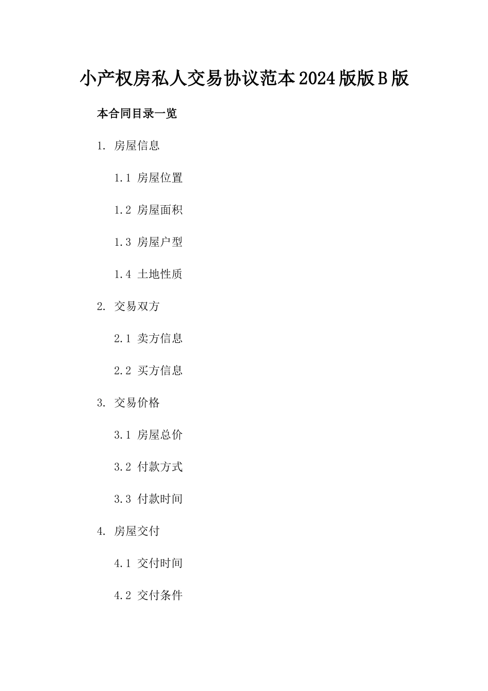 小产权房私人交易协议范本2024版版B版_第2页