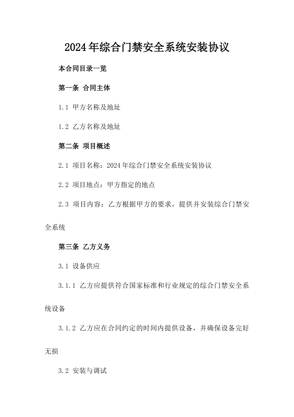 2024年综合门禁安全系统安装协议_第2页