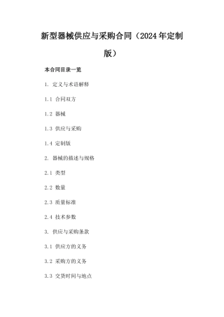 新型器械供应与采购合同（2024年定制版）