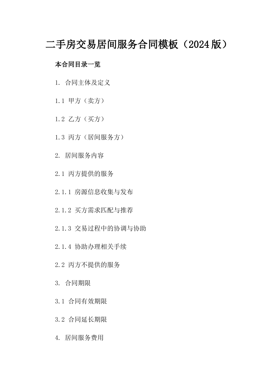 二手房交易居间服务合同模板（2024版）_第1页