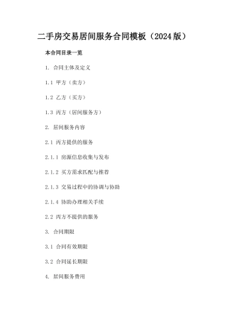 二手房交易居间服务合同模板（2024版）
