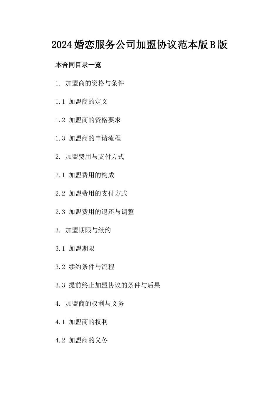 2024婚恋服务公司加盟协议范本版B版_第2页