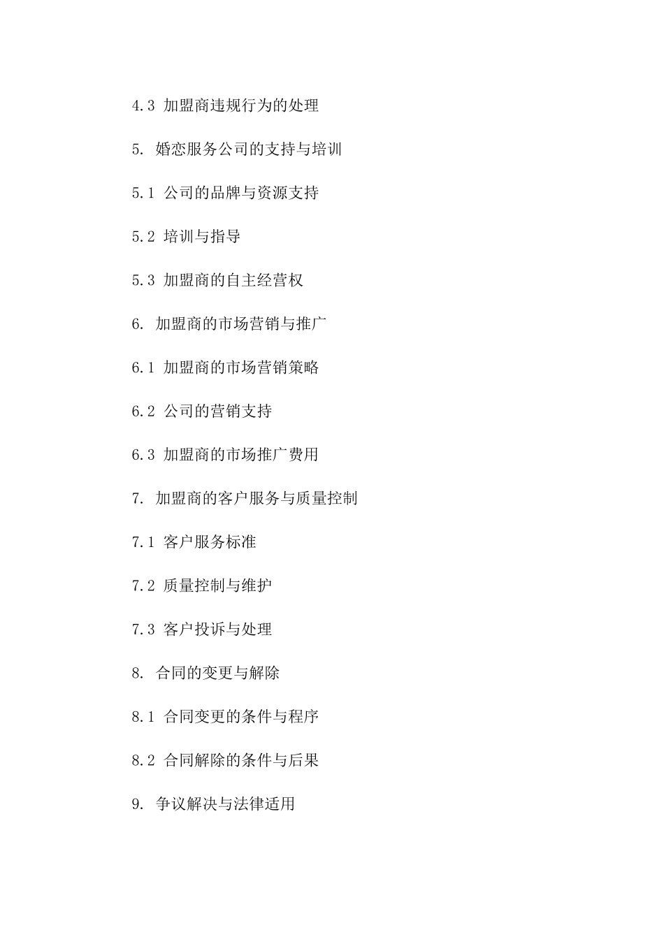 2024婚恋服务公司加盟协议范本版B版_第3页