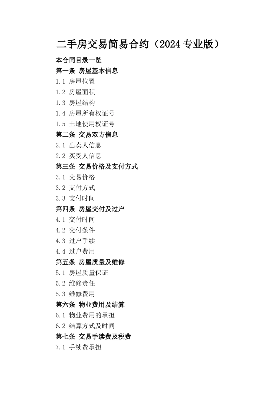 二手房交易简易合约（2024专业版）_第1页