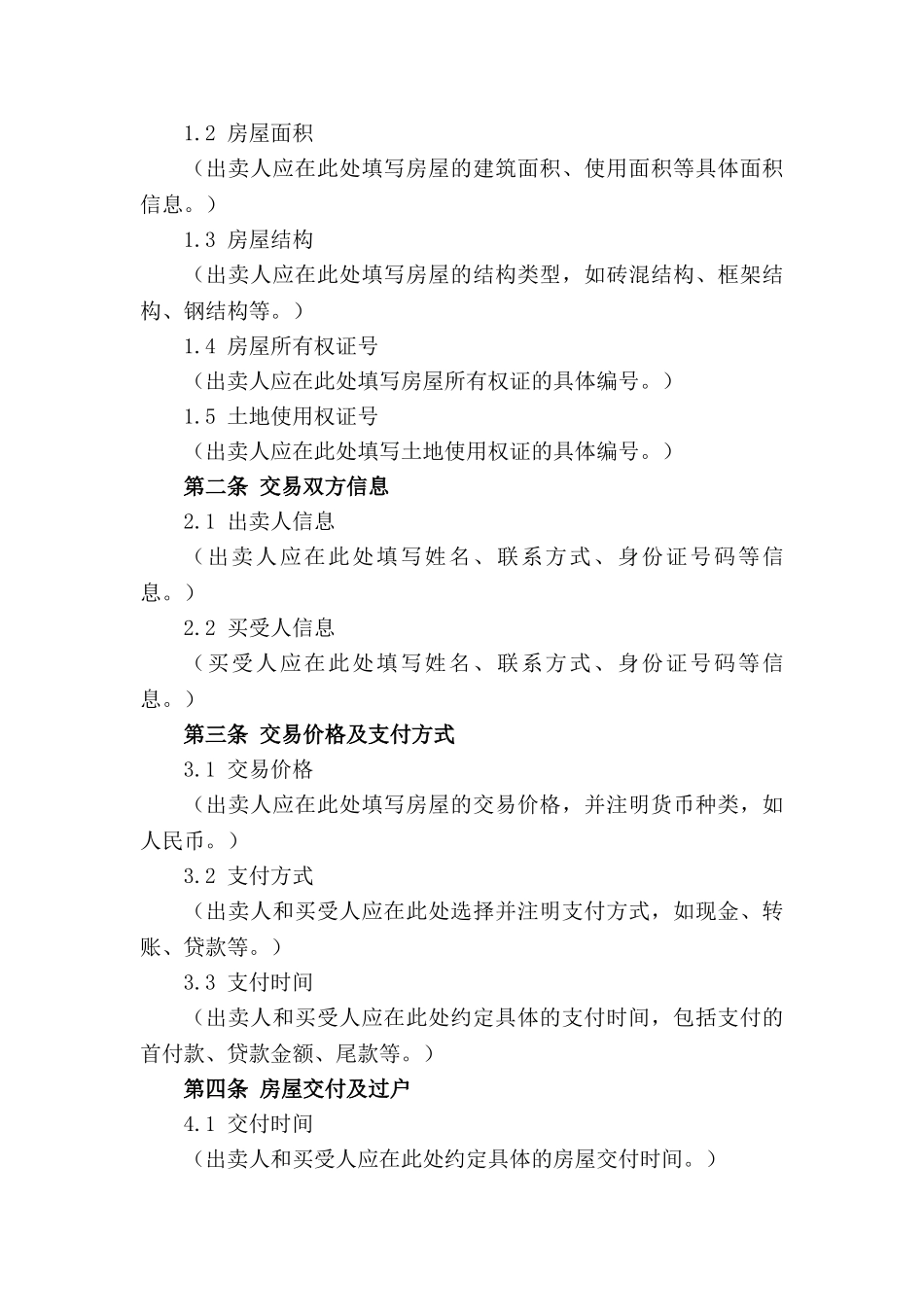 二手房交易简易合约（2024专业版）_第3页