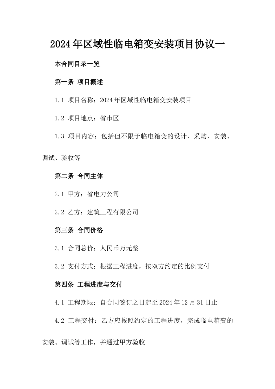 2024年区域性临电箱变安装项目协议一_第2页