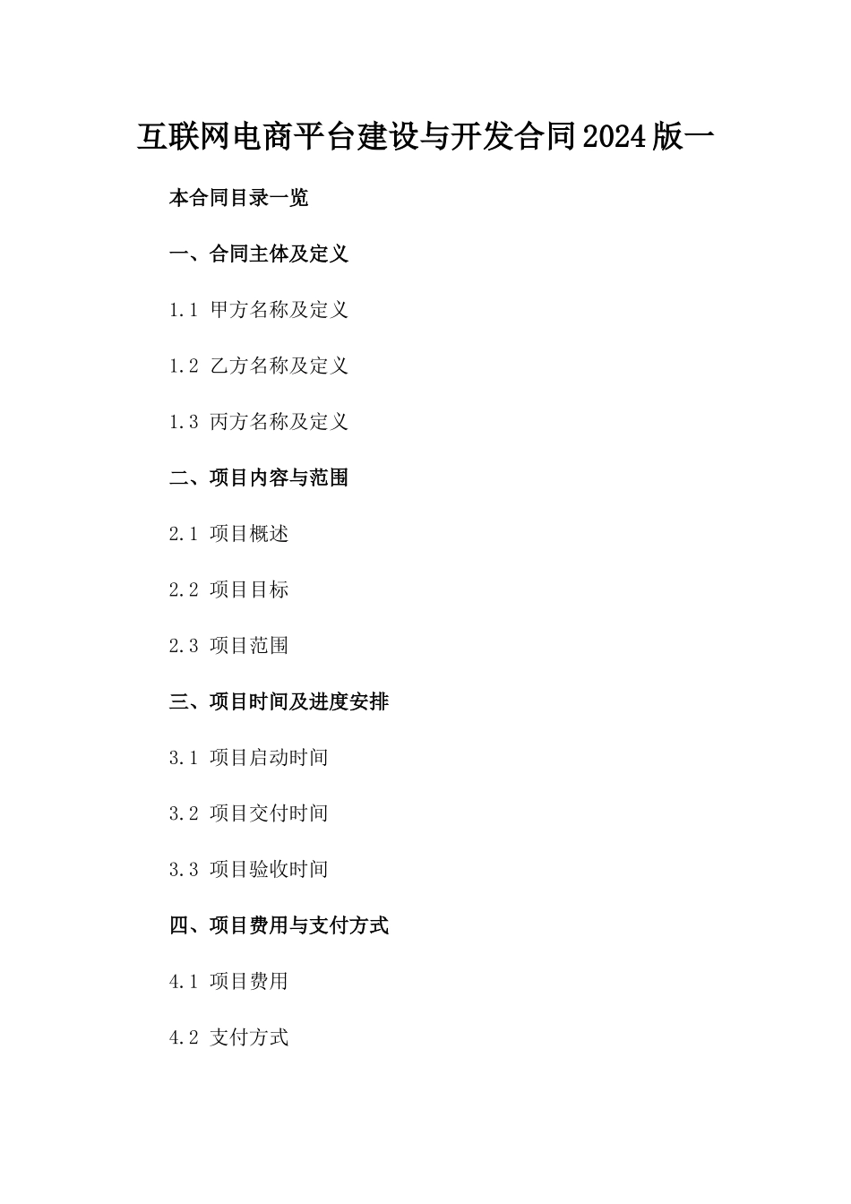 互联网电商平台建设与开发合同2024版一_第2页