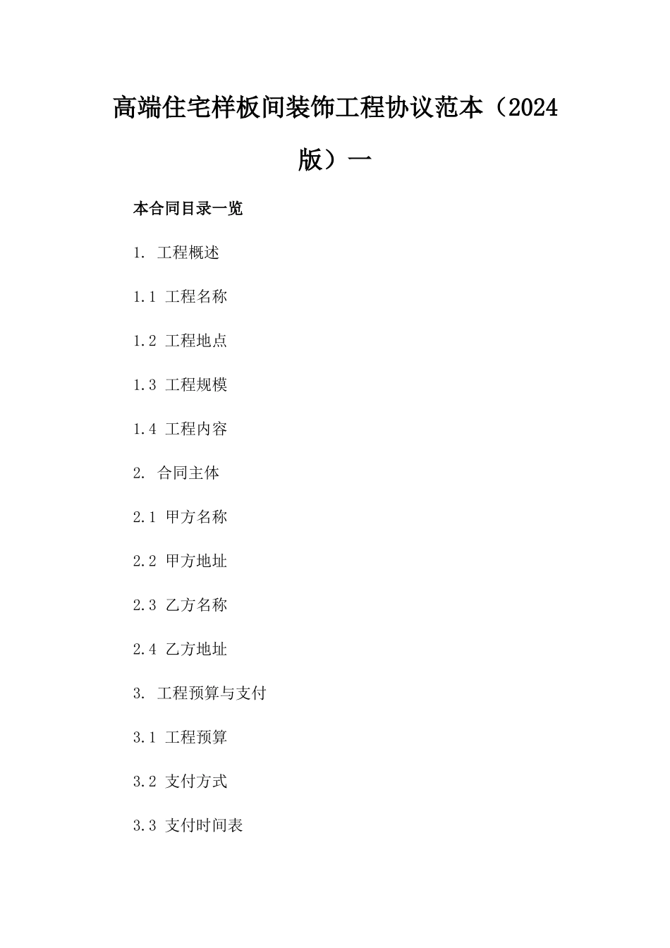 高端住宅样板间装饰工程协议范本（2024版）一_第2页