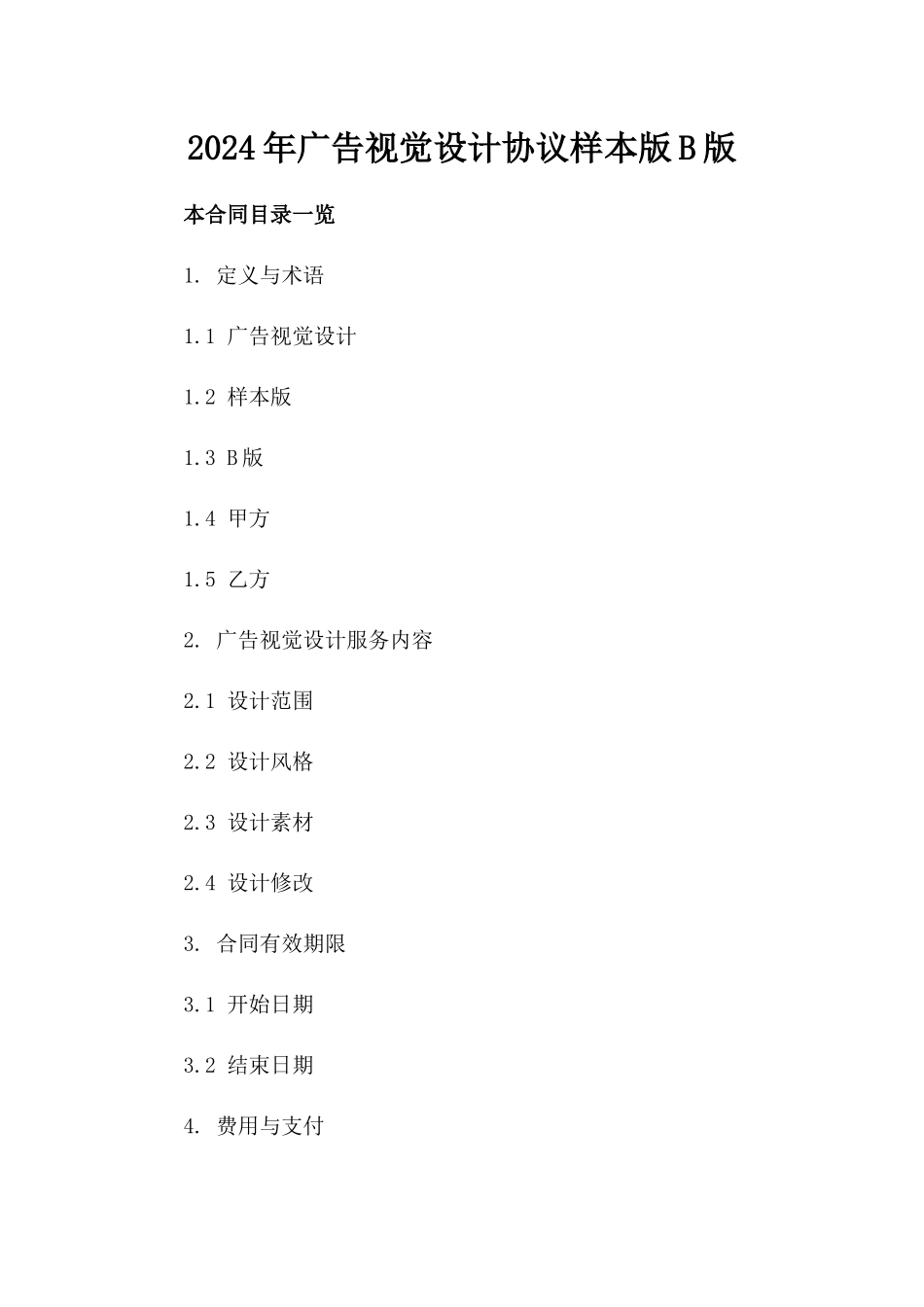 2024年广告视觉设计协议样本版B版_第2页
