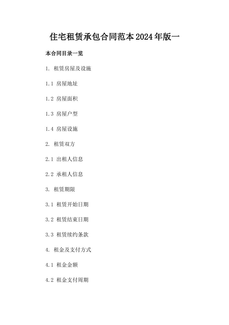 住宅租赁承包合同范本2024年版一_第2页