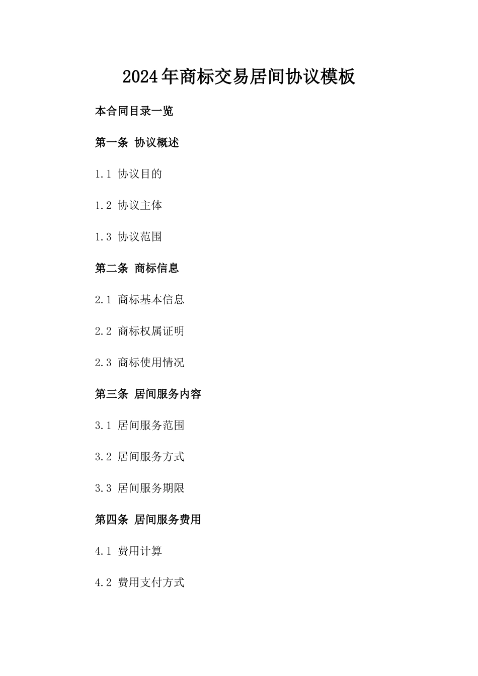 2024年商标交易居间协议模板_第2页