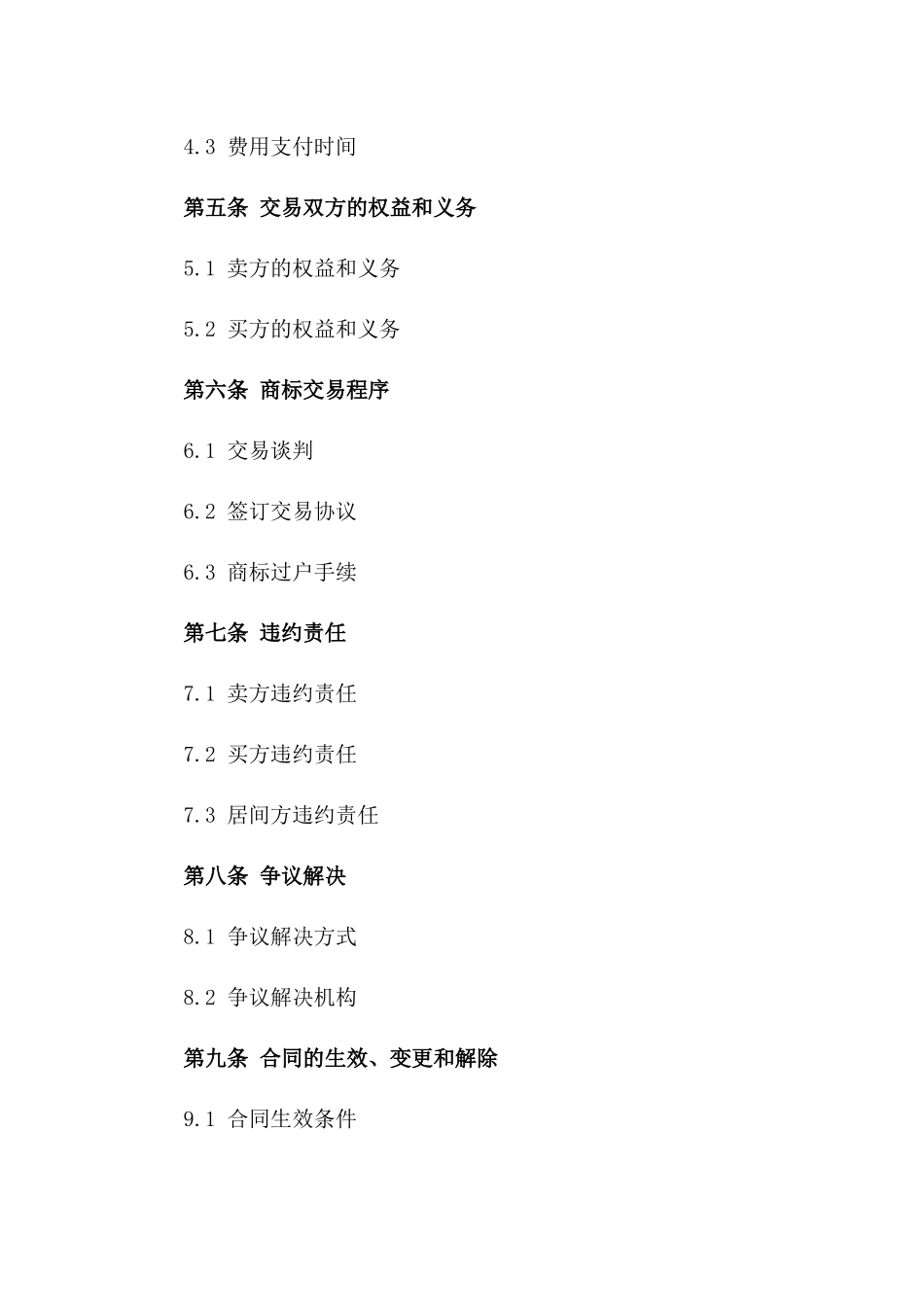 2024年商标交易居间协议模板_第3页