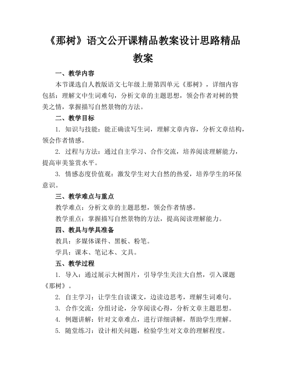 《那树》语文公开课精品教案设计思路精品教案_第1页