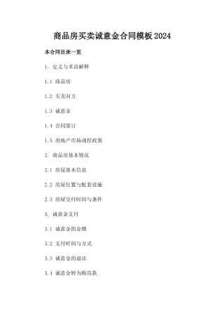 商品房买卖诚意金合同模板2024