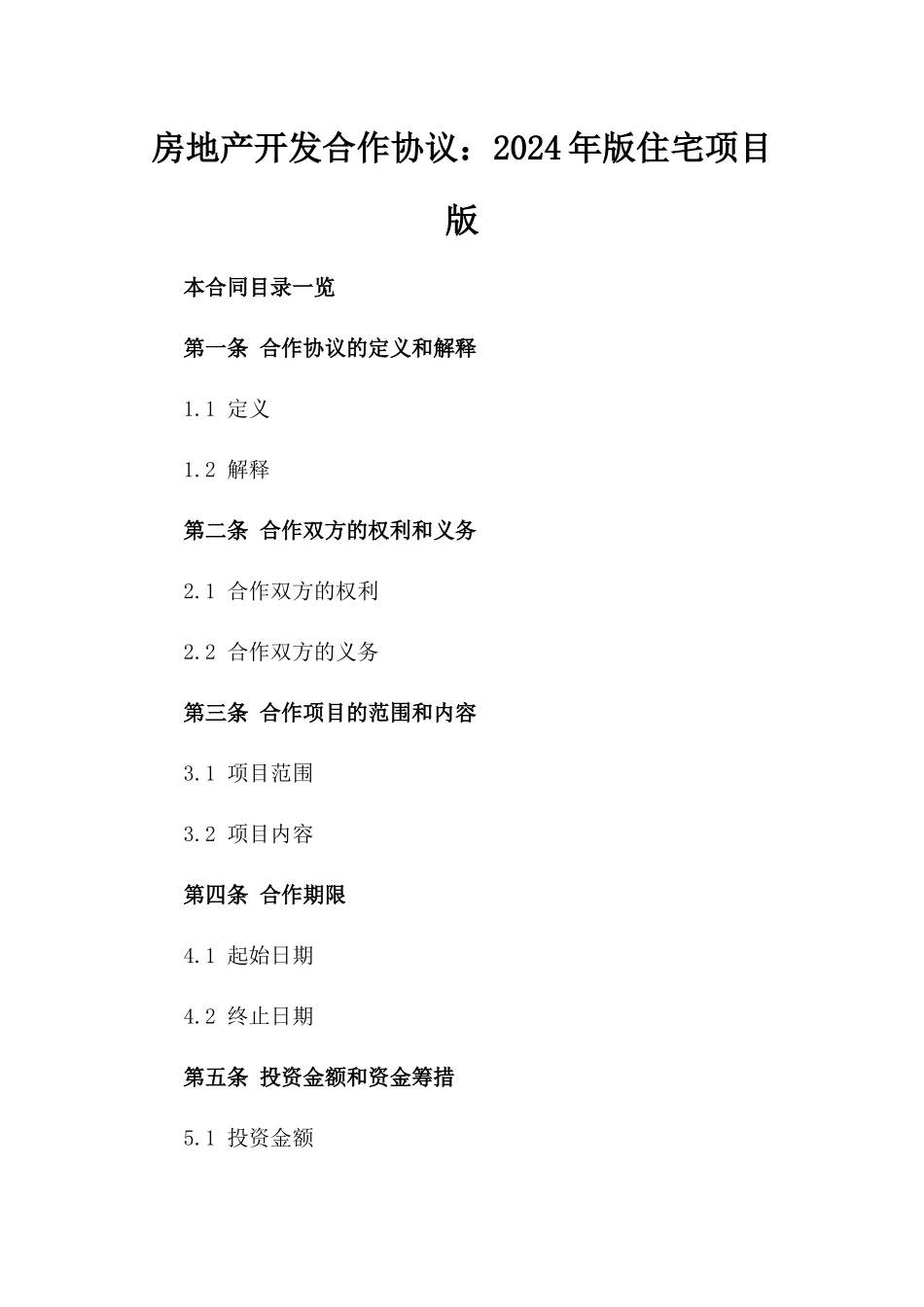 房地产开发合作协议：2024年版住宅项目版_第2页