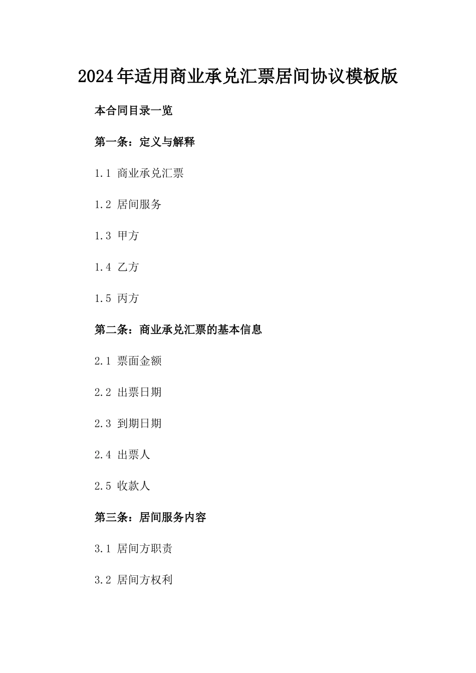 2024年适用商业承兑汇票居间协议模板版_第2页