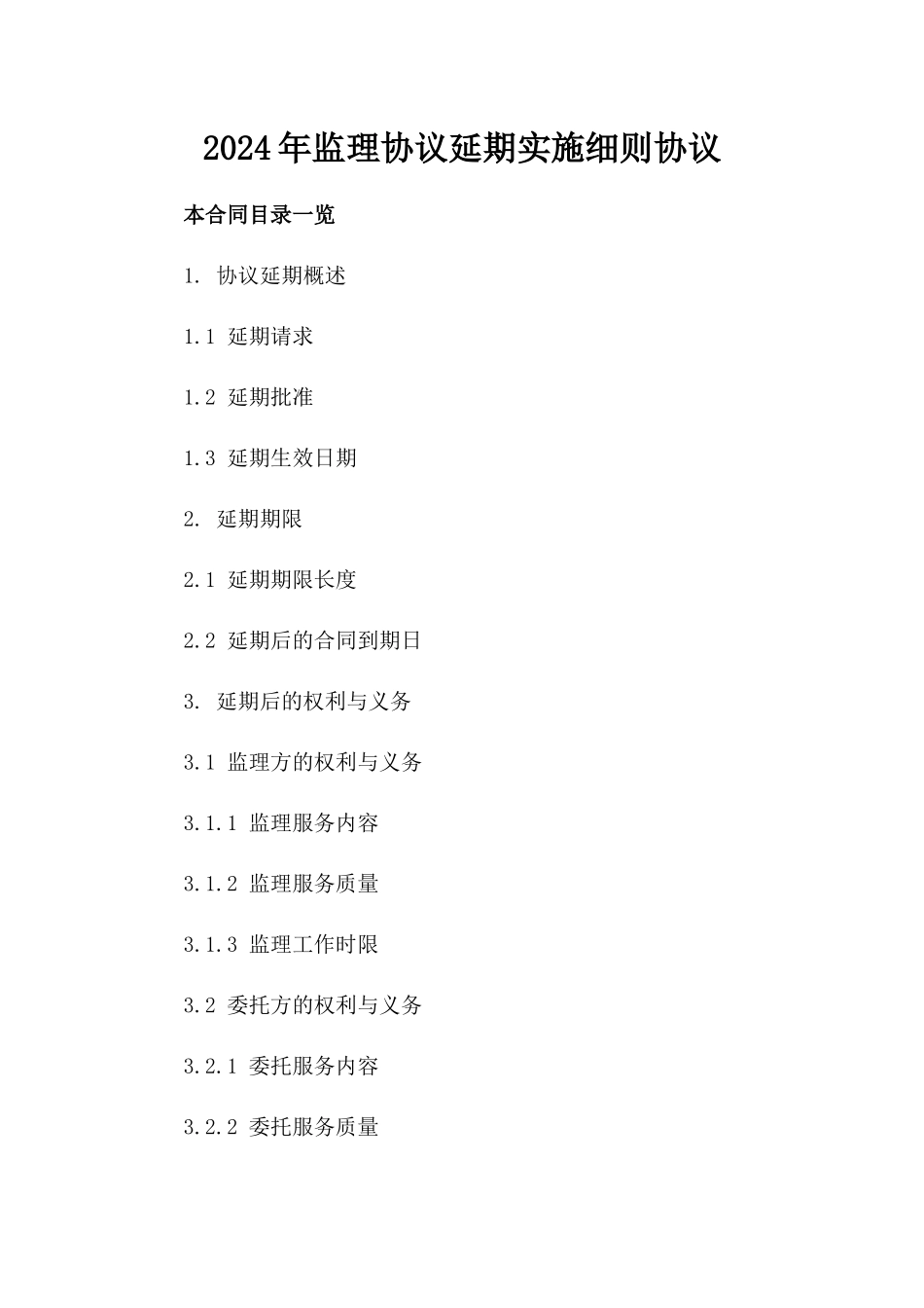 2024年监理协议延期实施细则协议_第2页