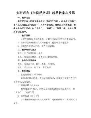 大班语言《学说反义词》精品教案与反思