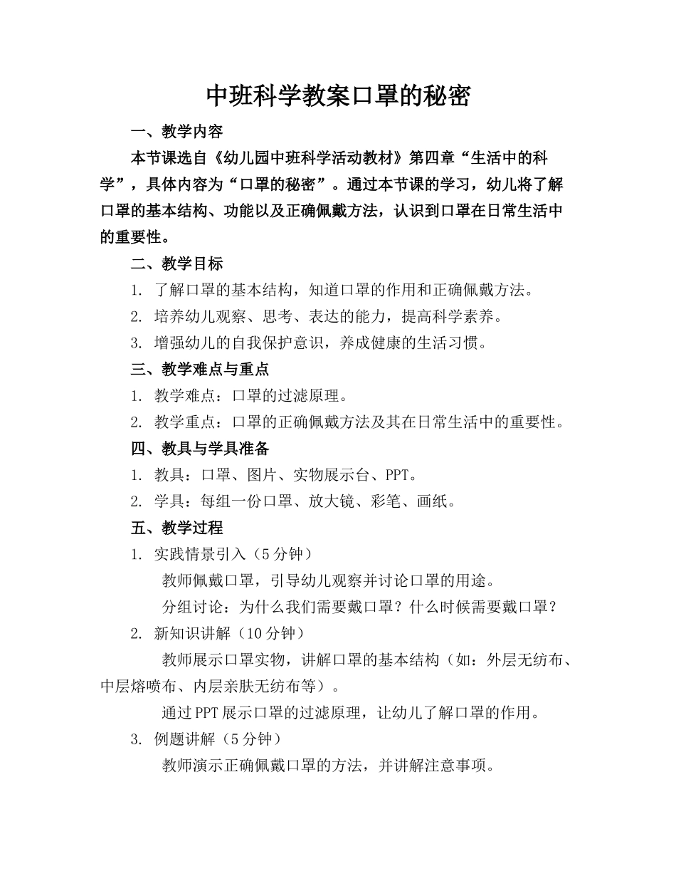 中班科学教案口罩的秘密_第1页