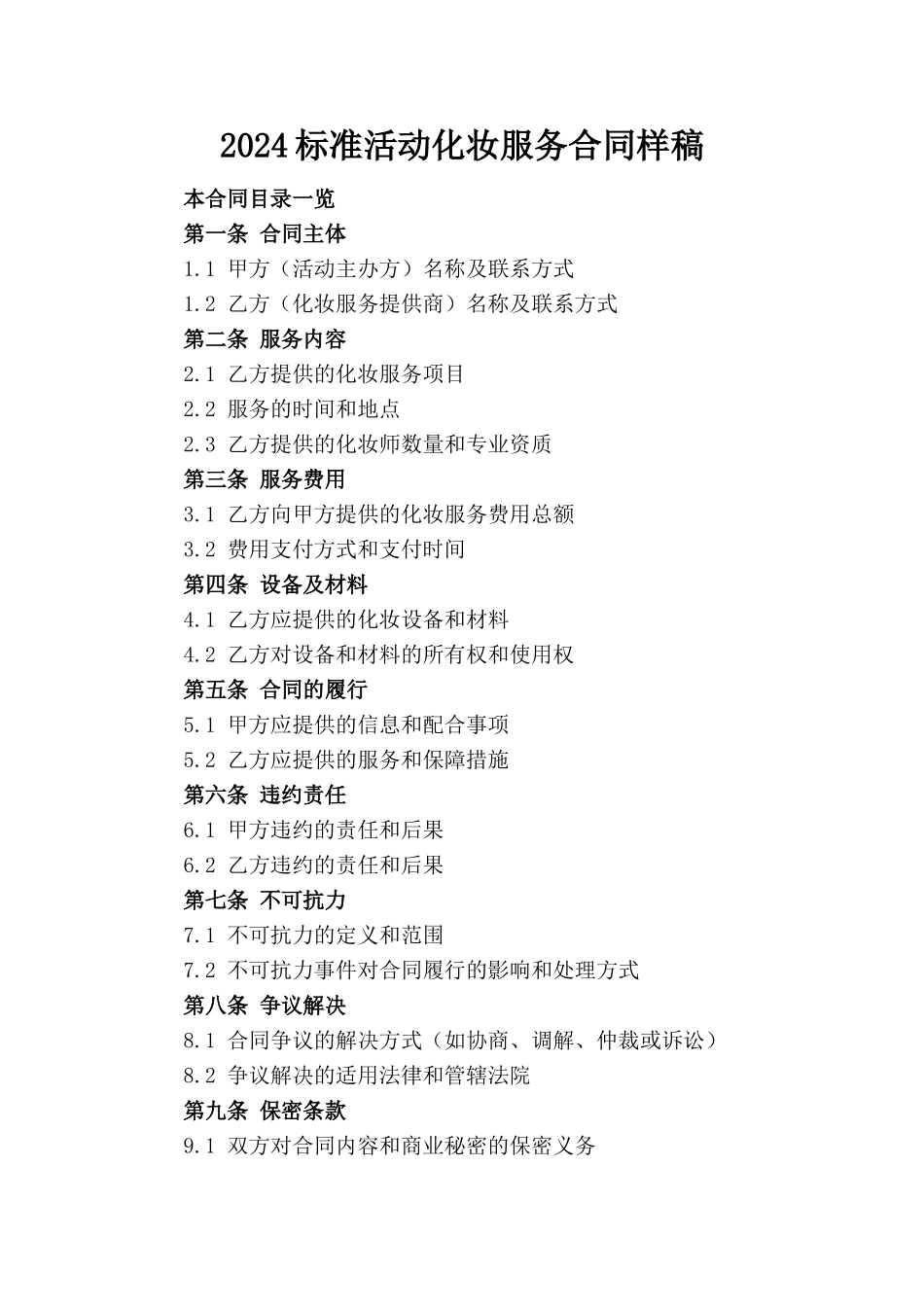 2024标准活动化妆服务合同样稿_第1页