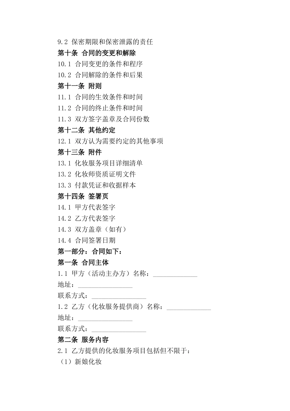 2024标准活动化妆服务合同样稿_第2页