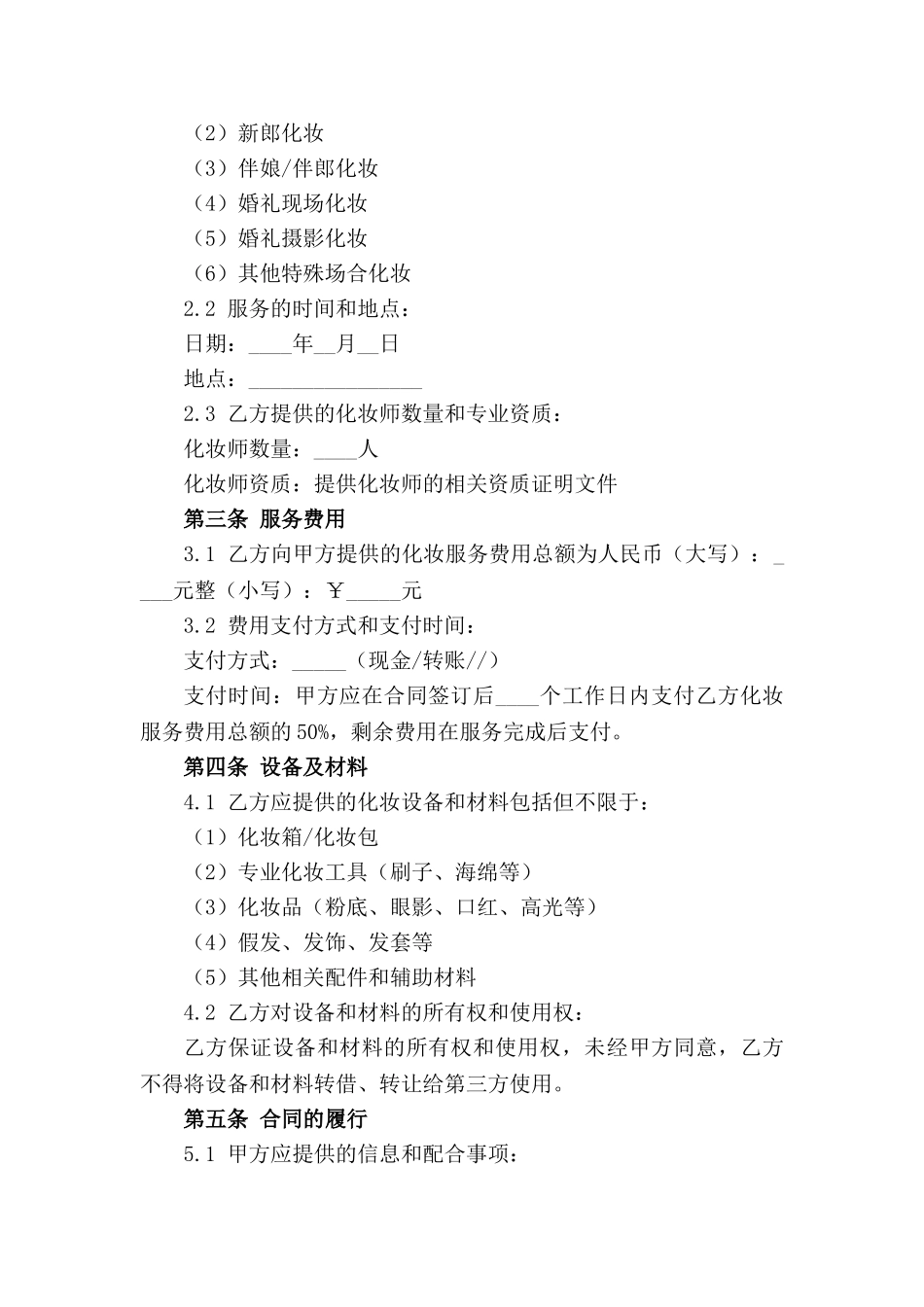 2024标准活动化妆服务合同样稿_第3页