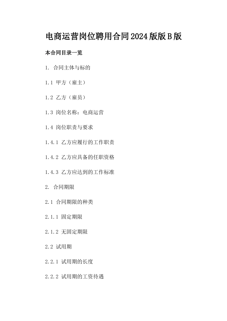 电商运营岗位聘用合同2024版版B版_第2页