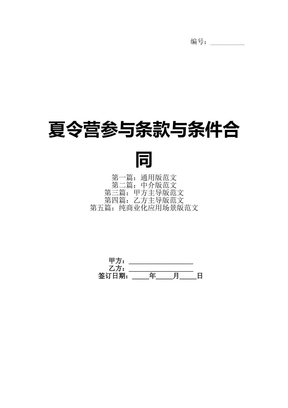 夏令营参与条款与条件合同_第1页