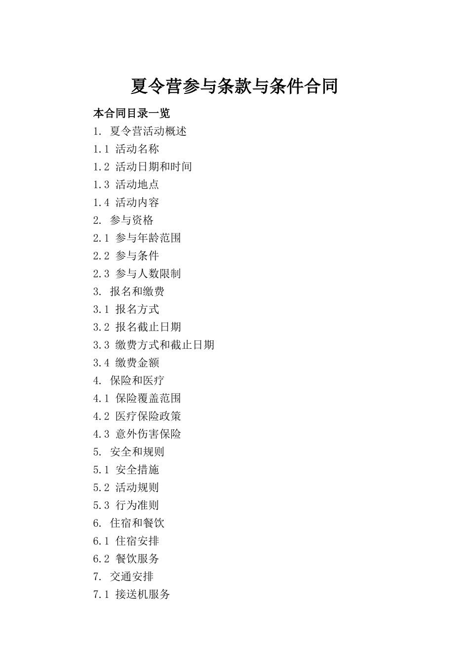 夏令营参与条款与条件合同_第2页