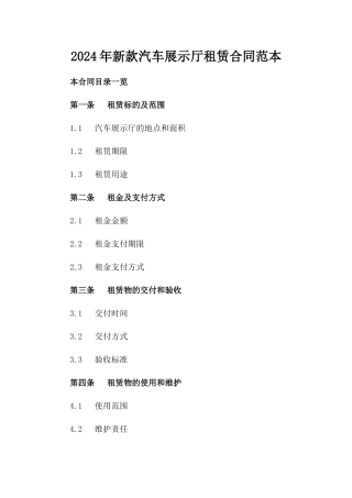 2024年新款汽车展示厅租赁合同范本