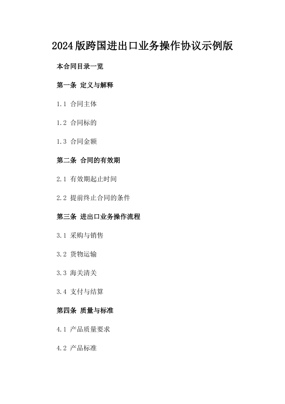 2024版跨国进出口业务操作协议示例版_第2页
