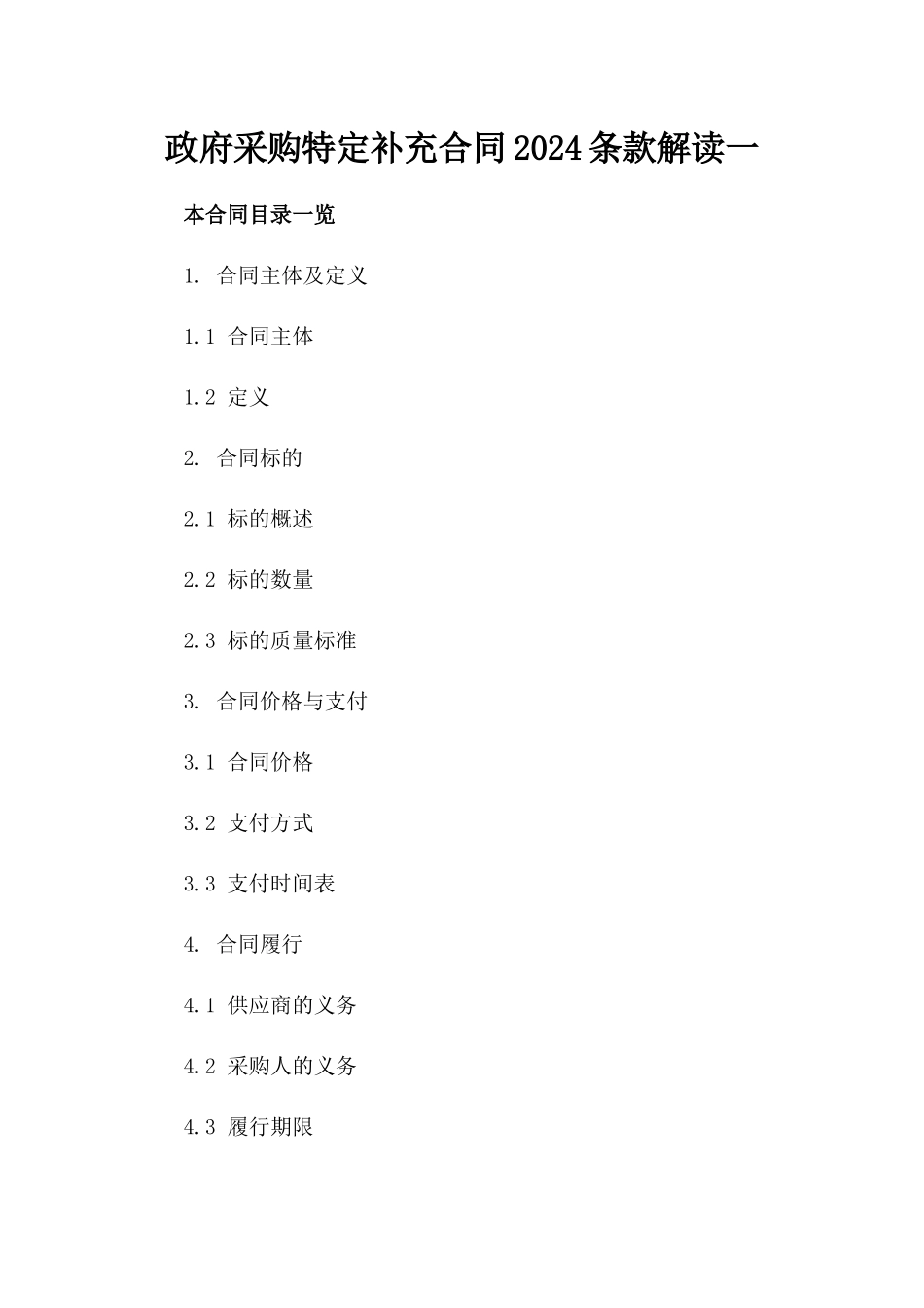 政府采购特定补充合同2024条款解读一_第2页