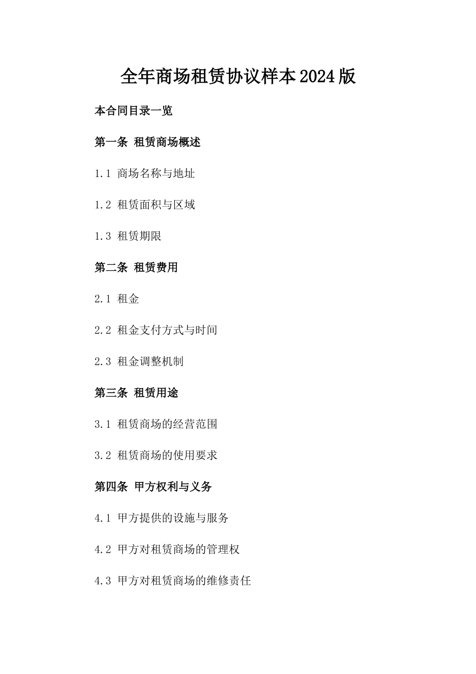 全年商场租赁协议样本2024版_第2页