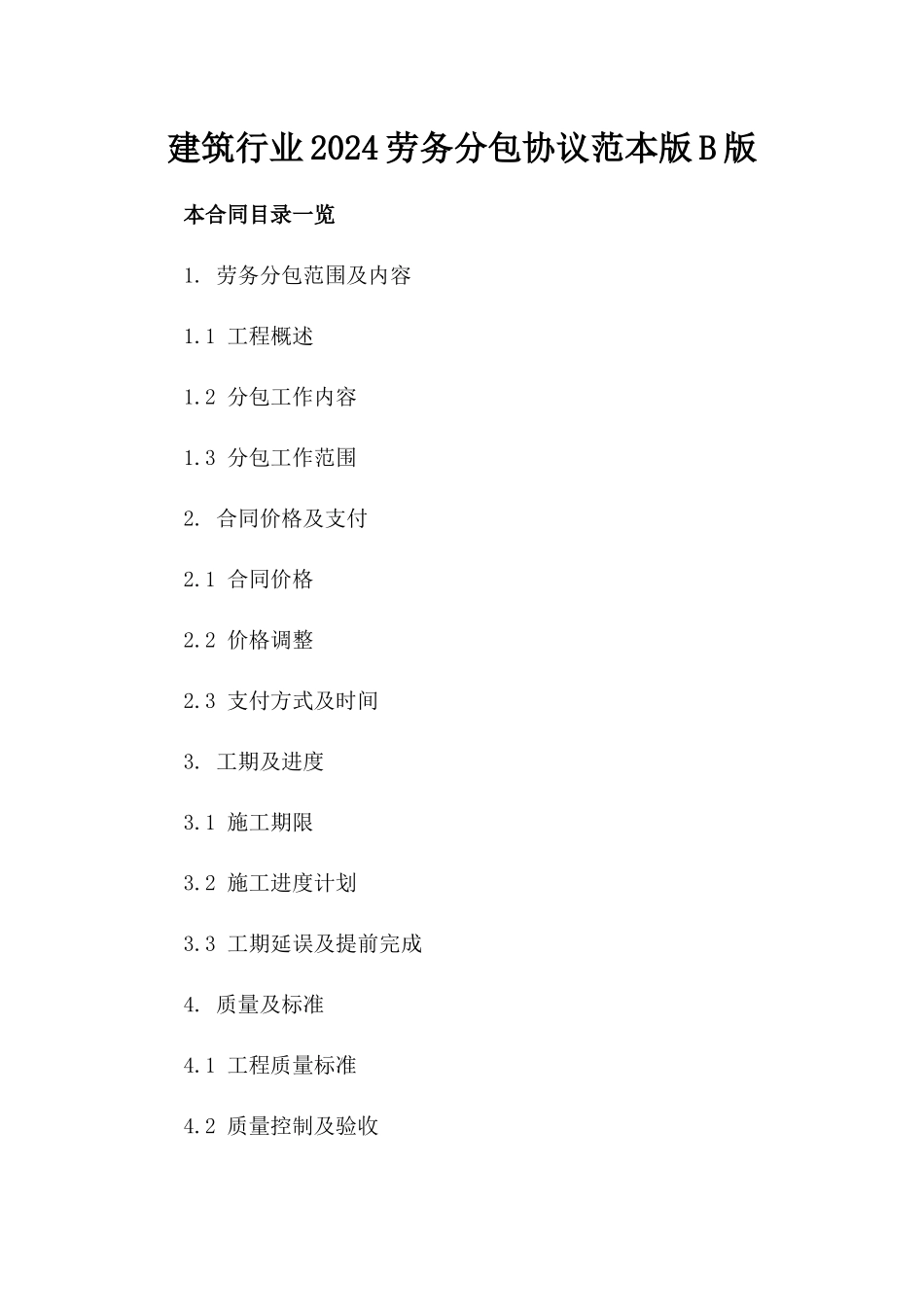 建筑行业2024劳务分包协议范本版B版_第2页