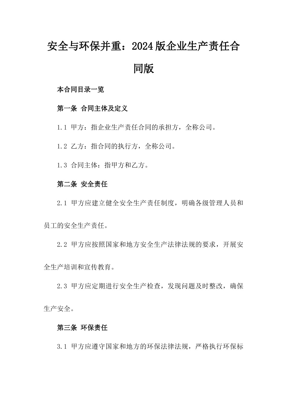 安全与环保并重：2024版企业生产责任合同版_第2页