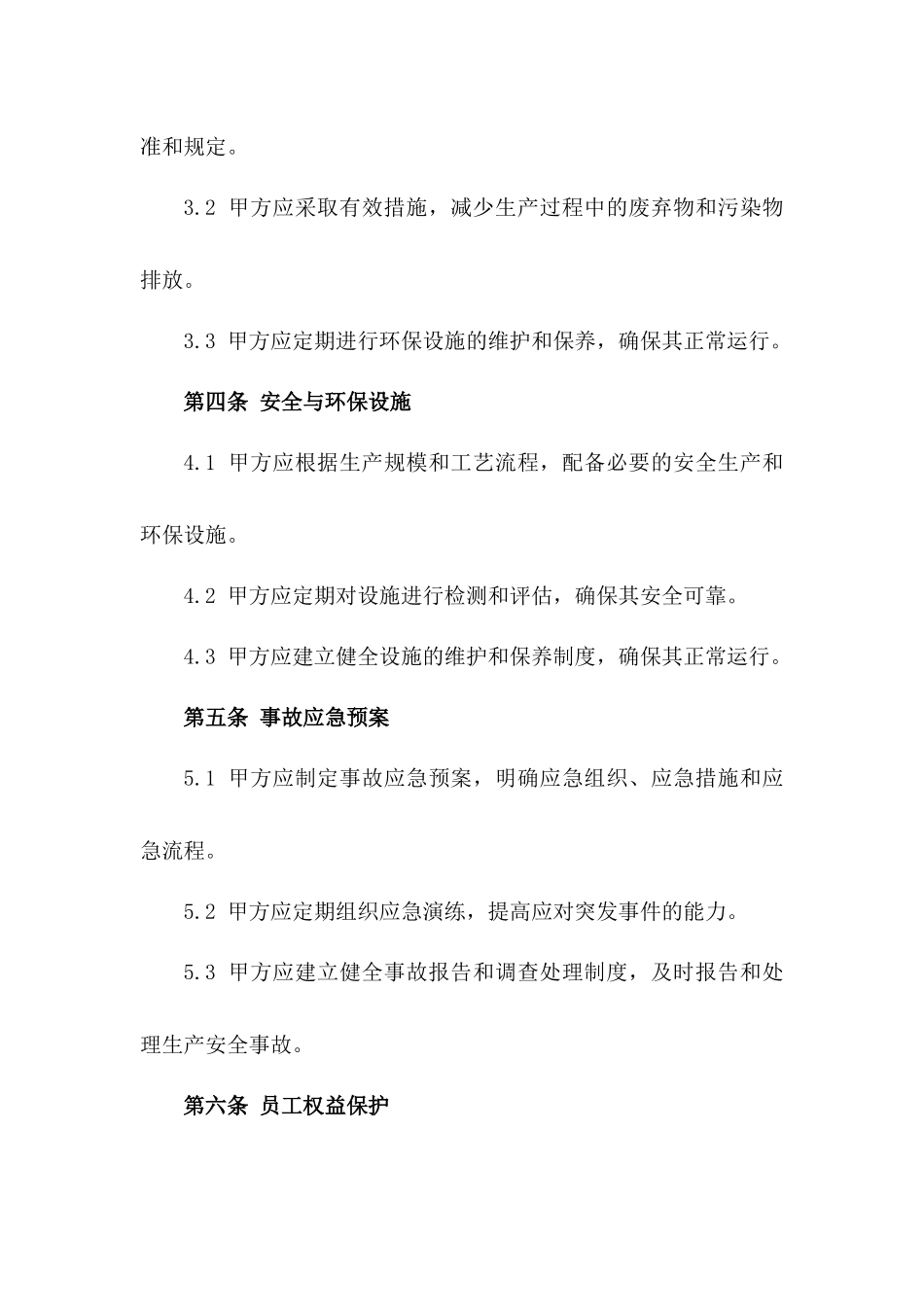 安全与环保并重：2024版企业生产责任合同版_第3页