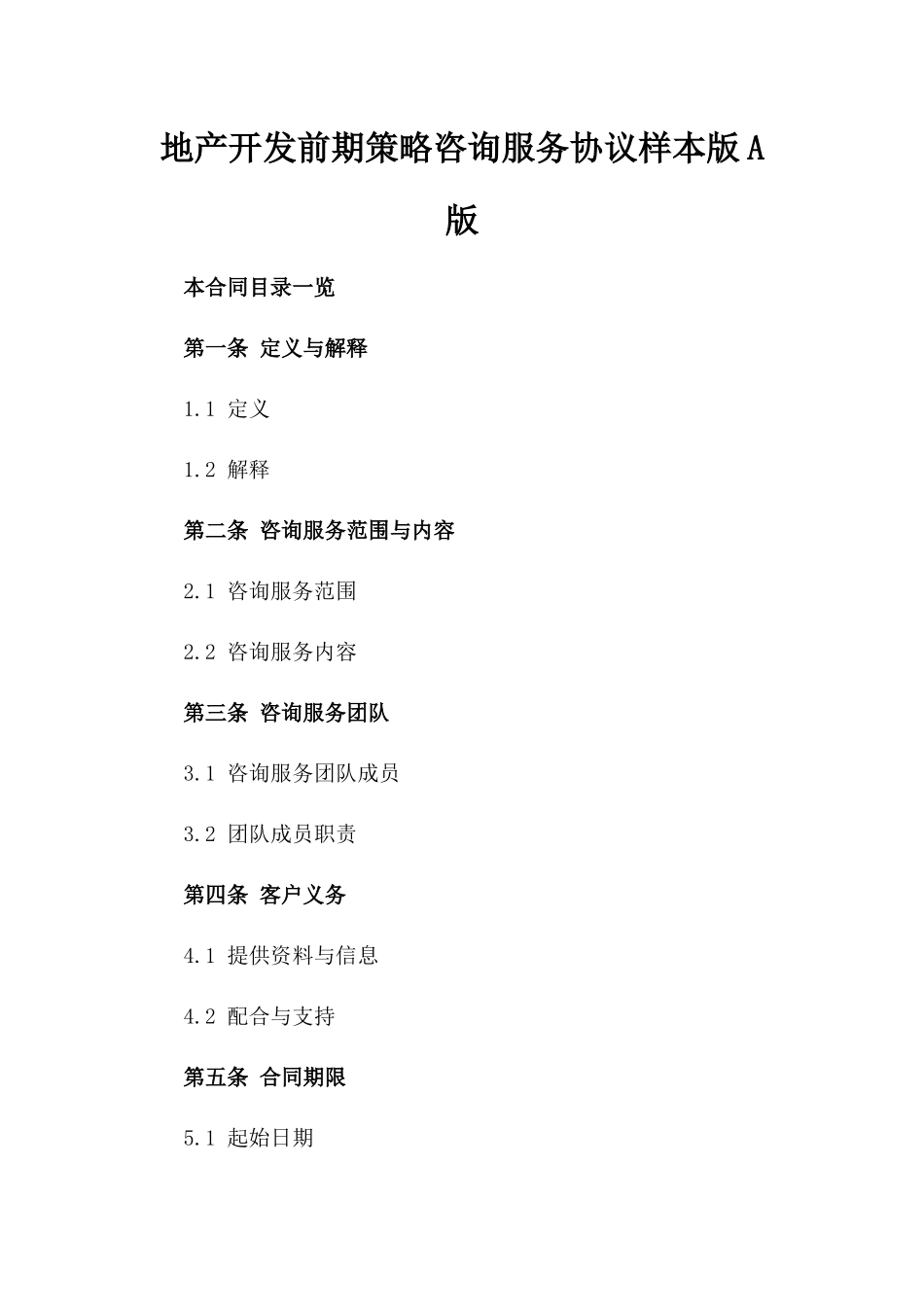 地产开发前期策略咨询服务协议样本版A版_第2页