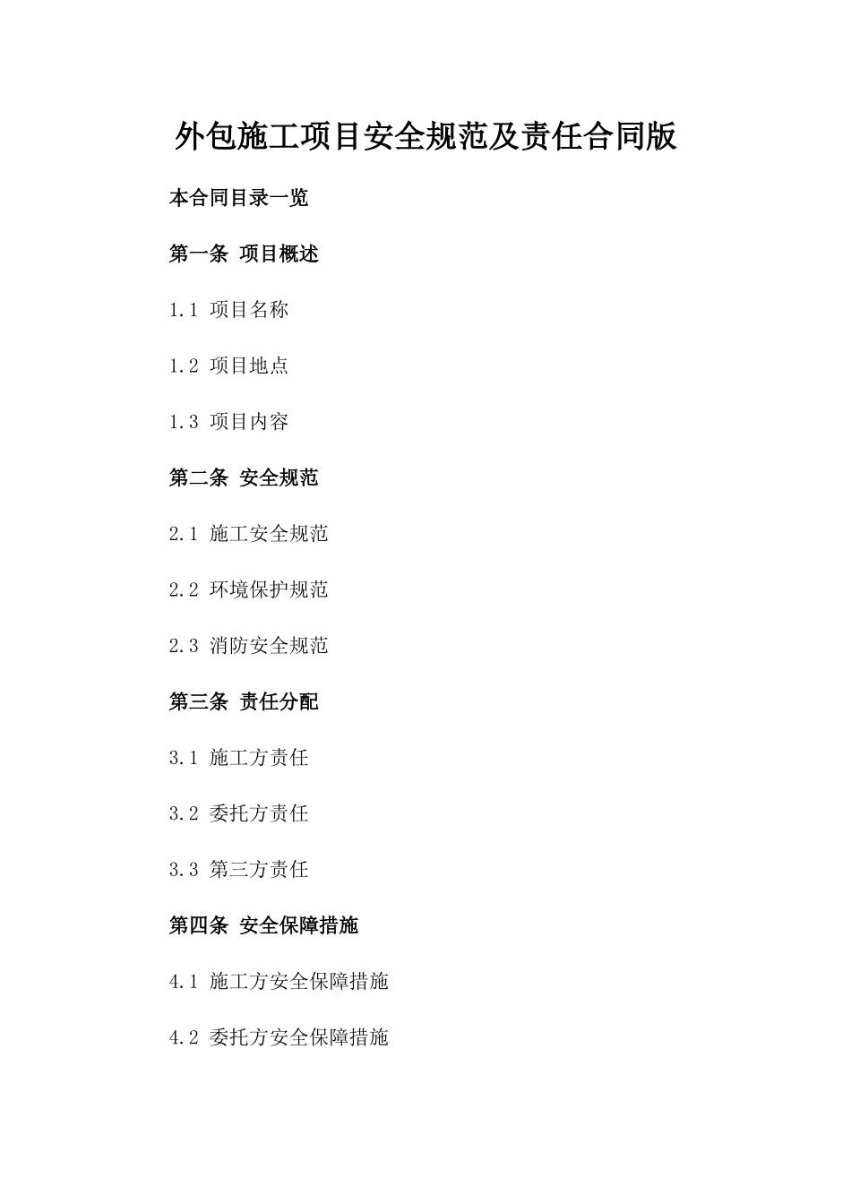 外包施工项目安全规范及责任合同版_第2页