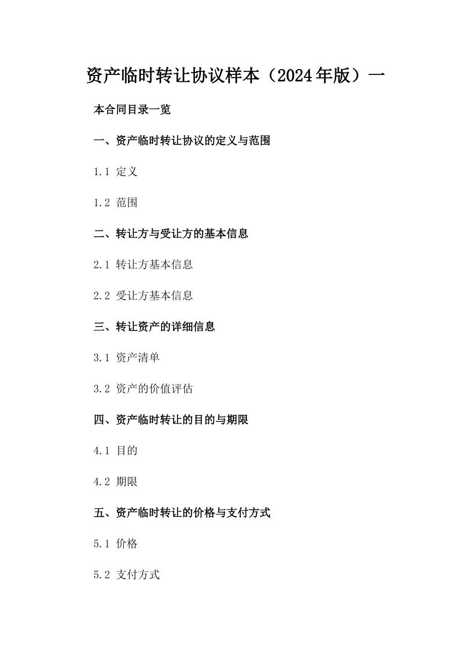 资产临时转让协议样本（2024年版）一_第2页