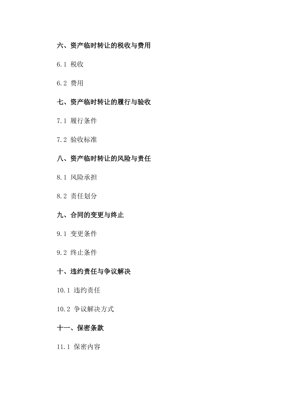 资产临时转让协议样本（2024年版）一_第3页