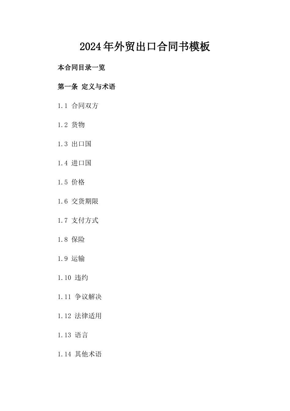 2024年外贸出口合同书模板_第2页