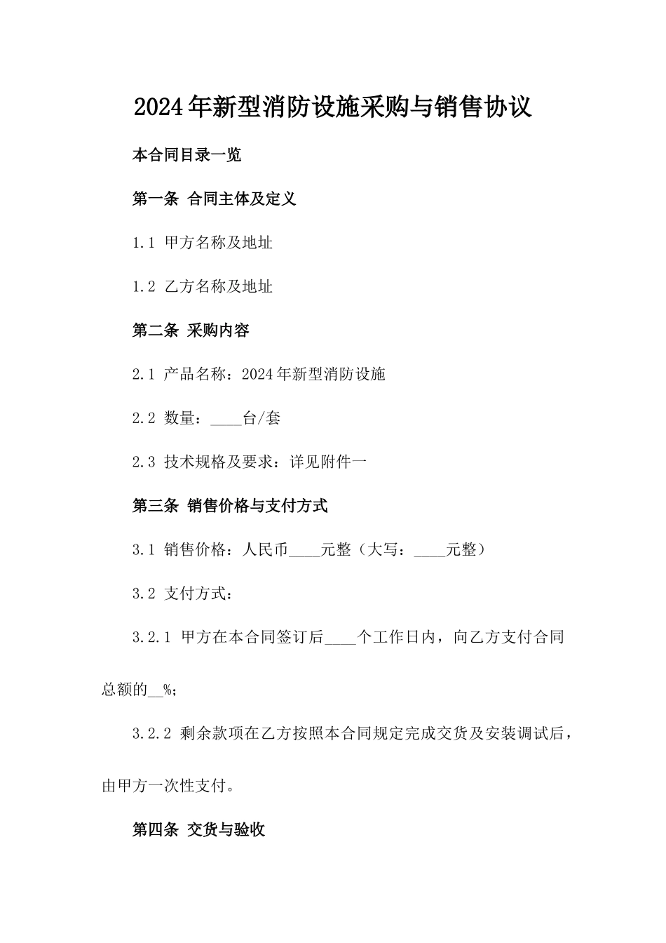 2024年新型消防设施采购与销售协议_第2页