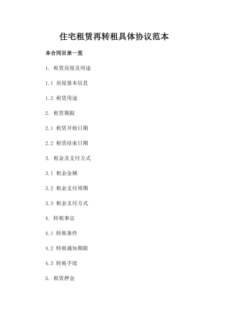 住宅租赁再转租具体协议范本